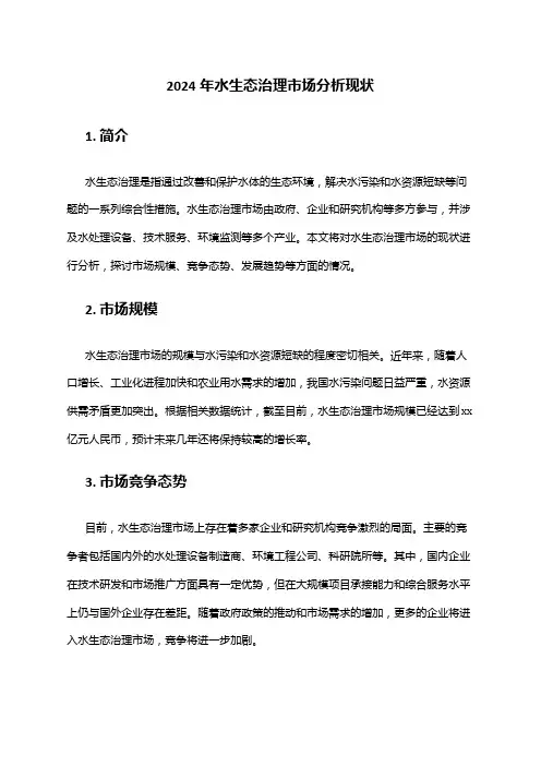 2024年水生态治理市场分析现状
