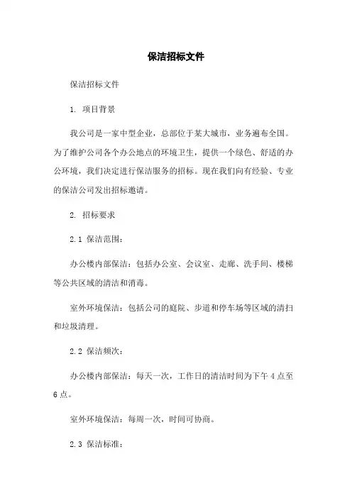 保洁招标文件