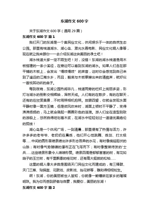 关于东湖作文600字（通用29篇）