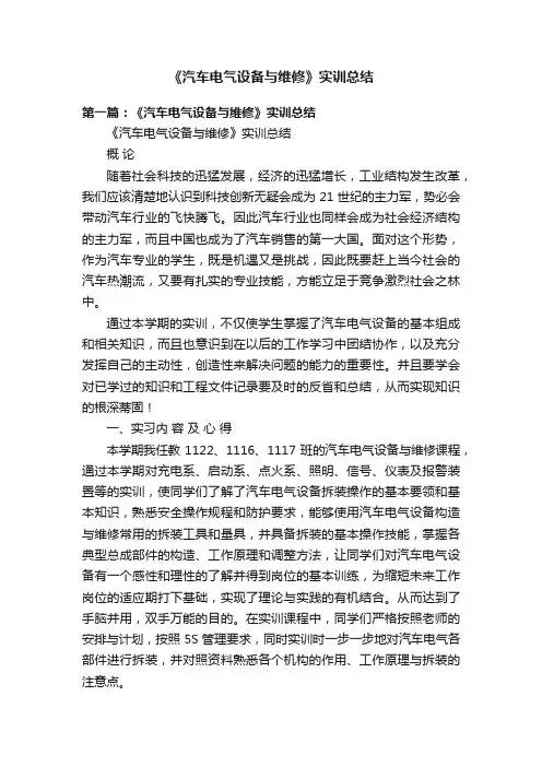 《汽车电气设备与维修》实训总结