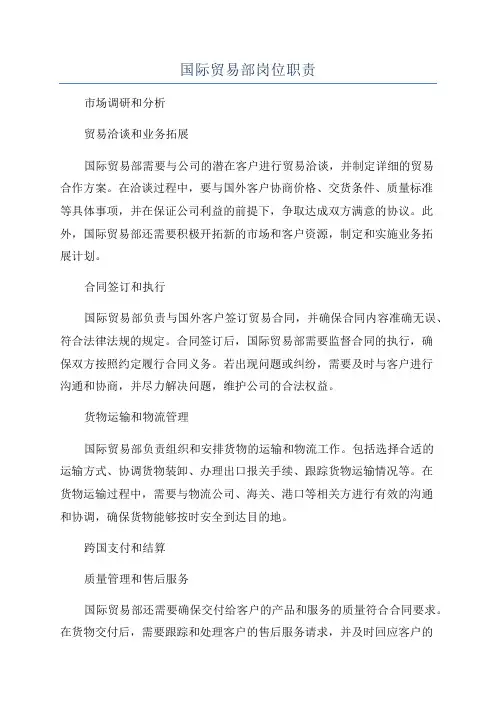 国际贸易部岗位职责