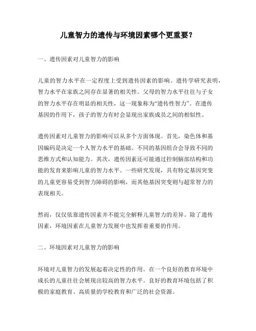 儿童智力的遗传与环境因素哪个更重要？