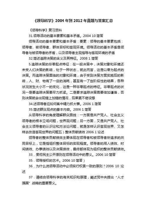 《领导科学》2004年到2012年真题与答案汇总