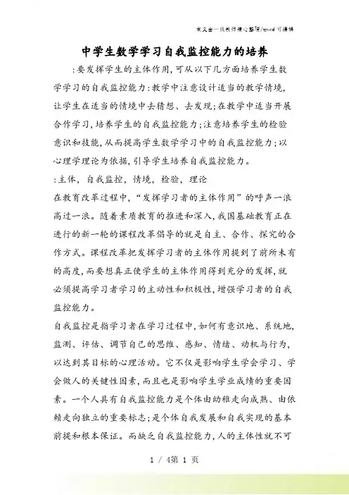 中学生数学学习自我监控能力的培养