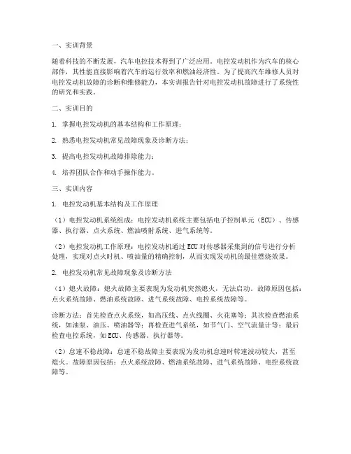 电控发动机故障实训报告