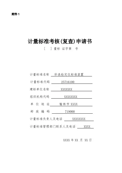 计量标准考核复查申请书格式