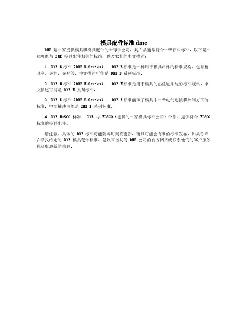 模具配件标准 dme