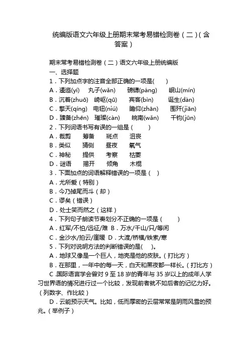 统编版语文六年级上册期末常考易错检测卷(二)(含答案)