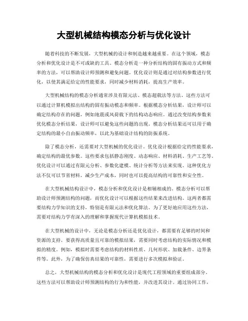 大型机械结构模态分析与优化设计