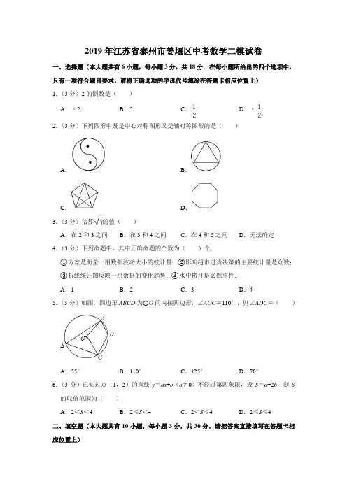 2019年江苏省泰州市姜堰区中考数学二模试卷(解析版)