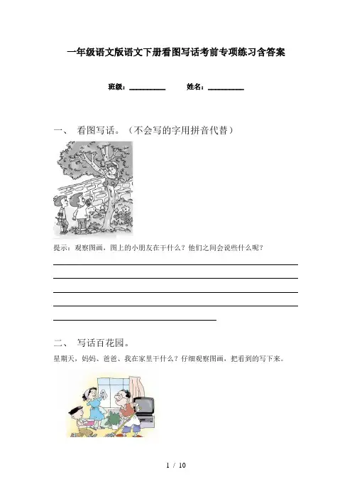 一年级语文版语文下册看图写话考前专项练习含答案