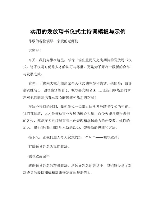 实用的发放聘书仪式主持词模板与示例