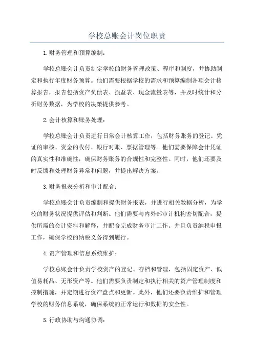 学校总账会计岗位职责
