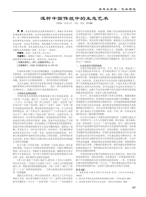 浅析中国传统中的生态艺术