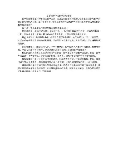 小学数学中的数学实验教学