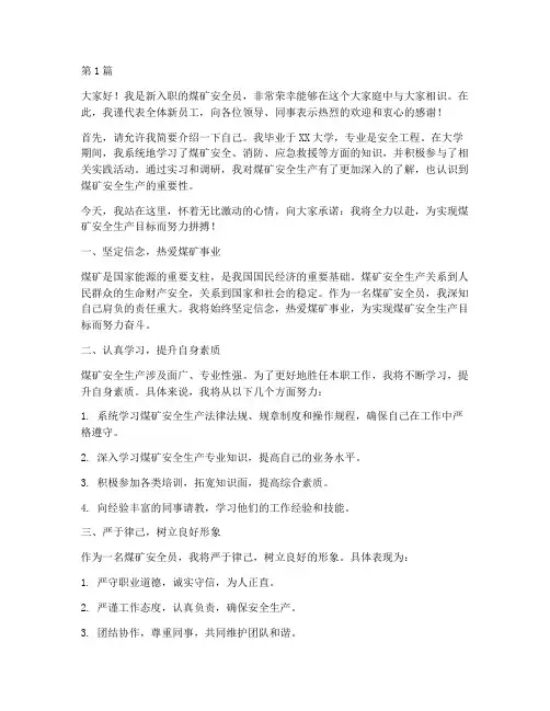 煤矿安全新员工发言稿(3篇)