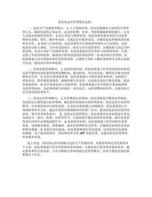 医院的运营管理模式包括
