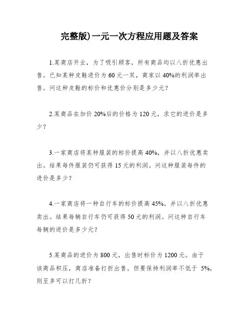 完整版)一元一次方程应用题及答案