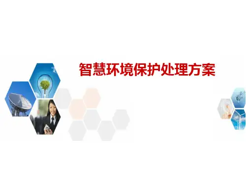 智慧环保整体解决方案