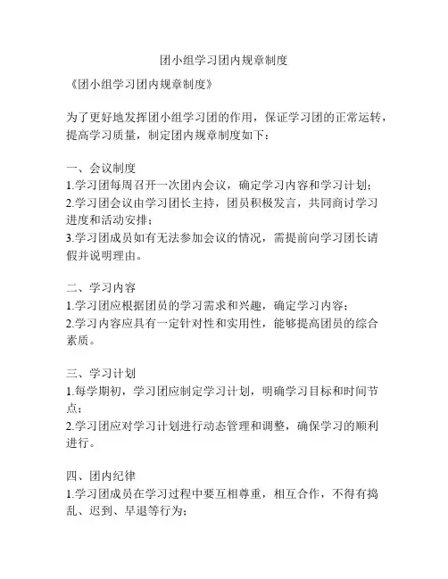 团小组学习团内规章制度
