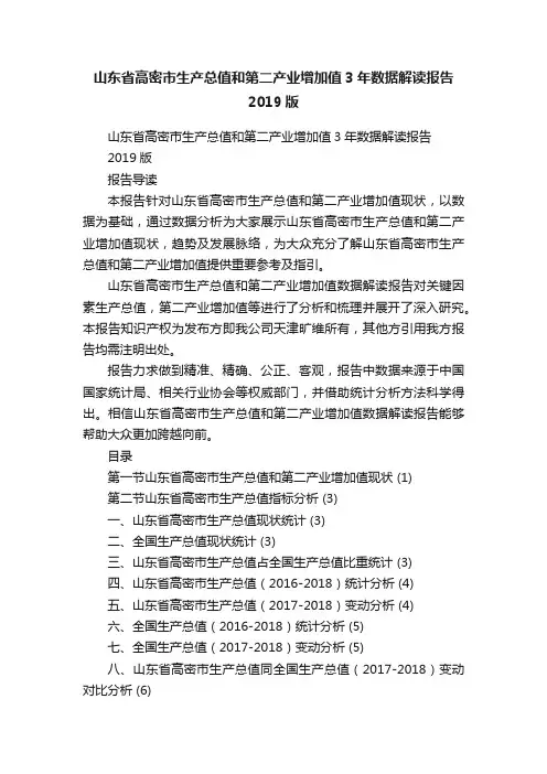 山东省高密市生产总值和第二产业增加值3年数据解读报告2019版