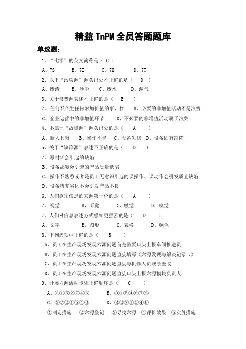 精益TnPM全员答题题库