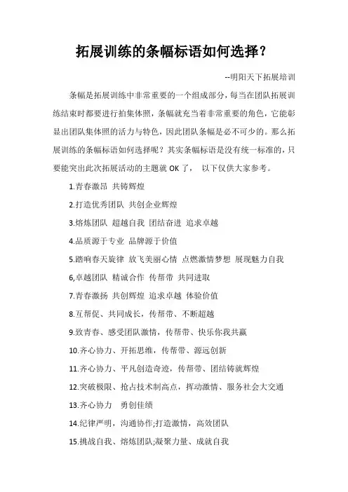 拓展训练的条幅标语如何选择？