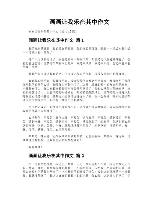画画让我乐在其中作文