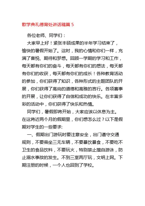 散学典礼德育处讲话稿篇5