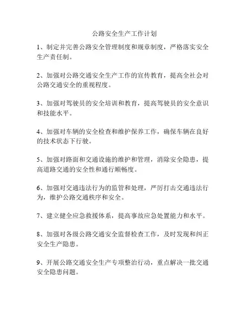 公路安全生产工作计划