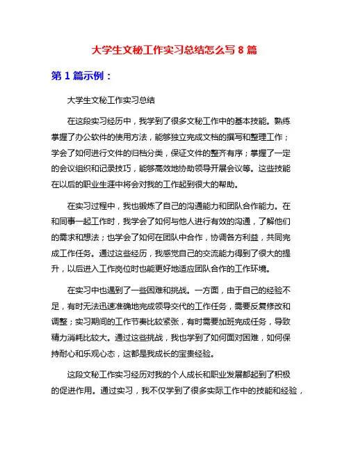 大学生文秘工作实习总结怎么写8篇