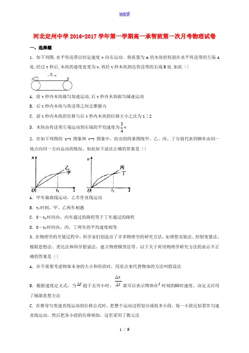 高一物理上学期第一次月考试题(承智班)-人教版高一全册物理试题