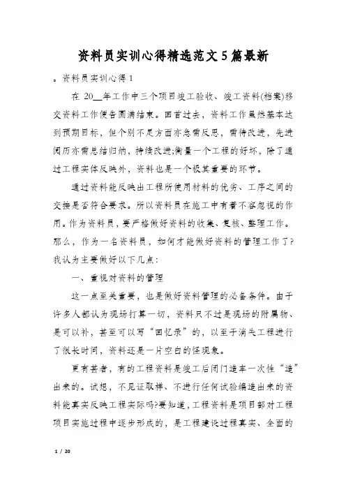 资料员实训心得精选范文5篇最新