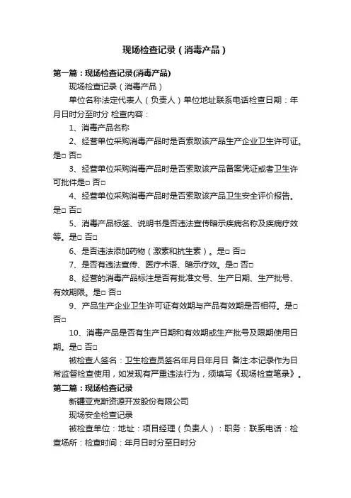 现场检查记录（消毒产品）