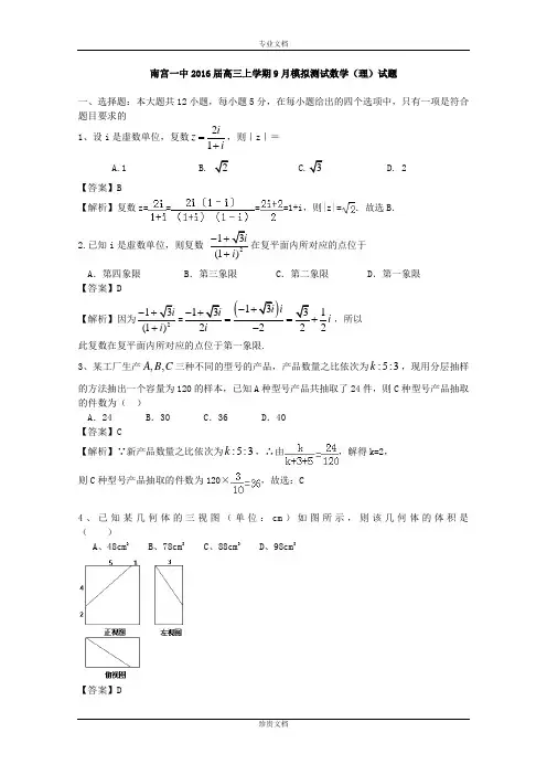 【解析】河北南宫一中2016届高三上学期9月模拟测试数学(理)试题 Word版含解析[ 高考]