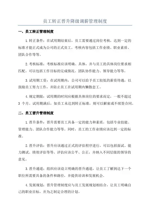 员工转正晋升降级调薪管理制度