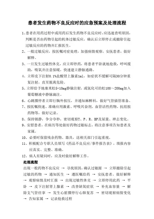 患者发生药物不良反应时的应急预案及处理流程