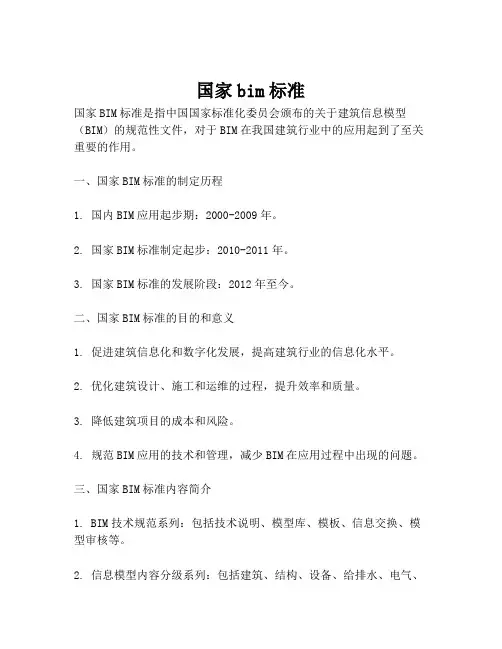 国家bim标准