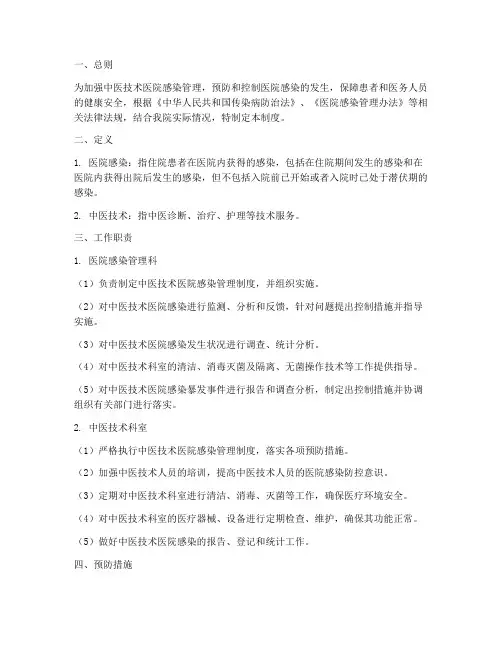中医技术医院感染管理制度
