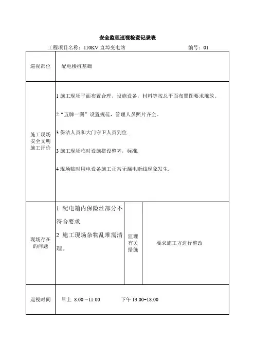 安全监理巡视检查记录表