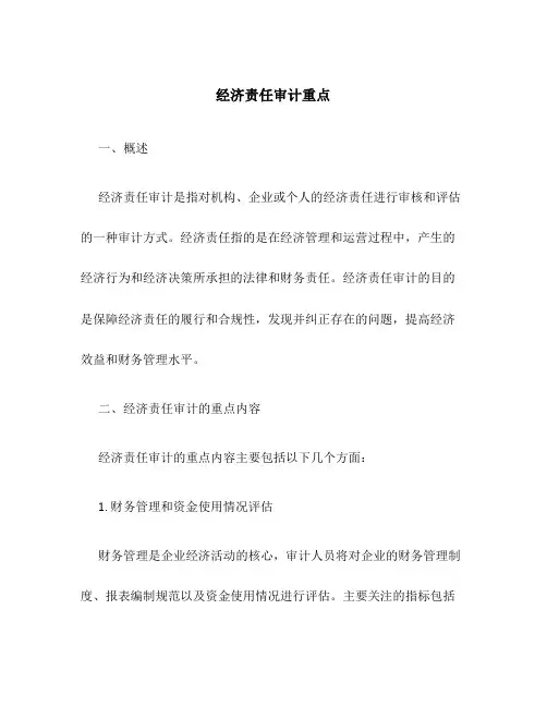 经济责任审计重点