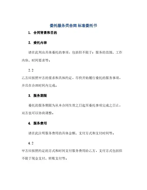 委托服务类合同 标准委托书
