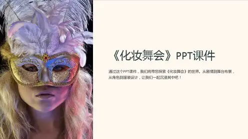 《化妆舞会》课件