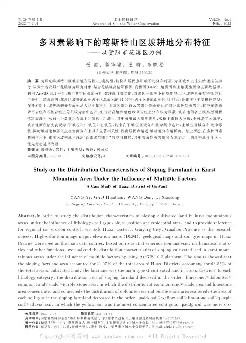 多因素影响下的喀斯特山区坡耕地分布特征——以贵阳市花溪区为例