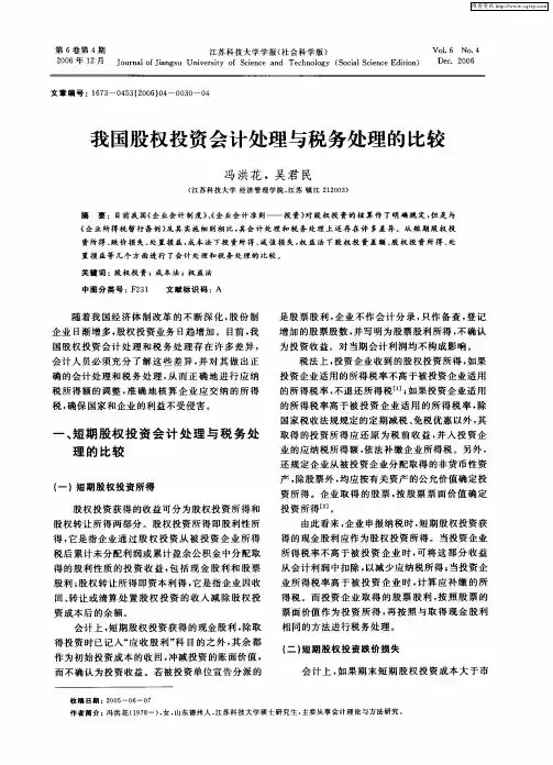 我国股权投资会计处理与税务处理的比较