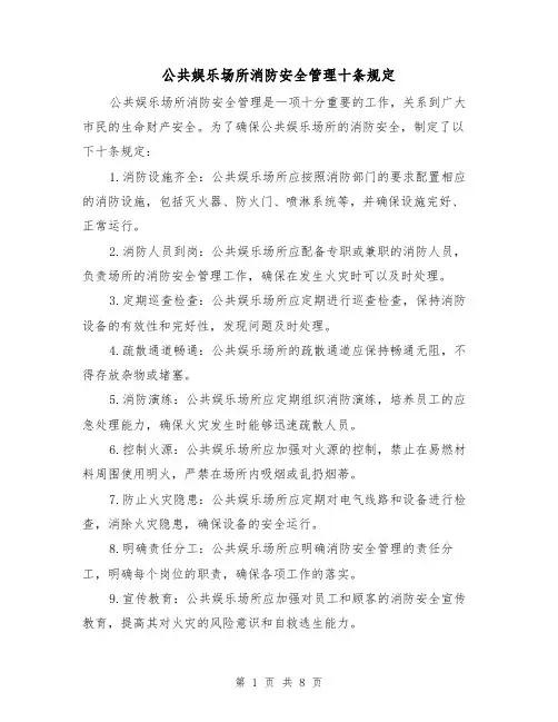 公共娱乐场所消防安全管理十条规定（4篇）