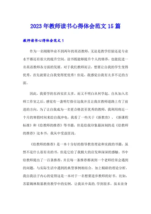 2023年教师读书心得体会范文15篇【实用】