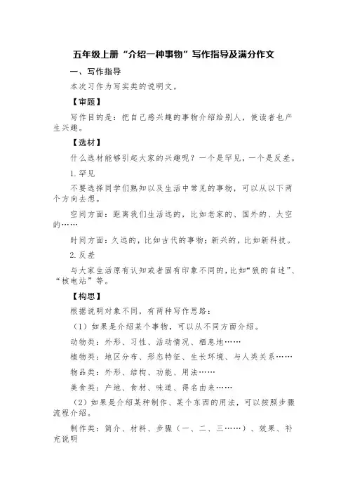 五年级上册“介绍一种事物”写作指导及满分作文(精选三篇：中山装、核电站及传国玉玺)