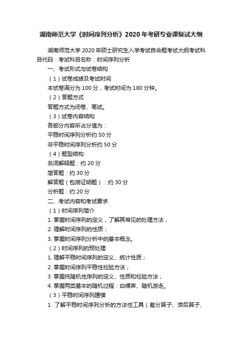 湖南师范大学《时间序列分析》2020年考研专业课复试大纲