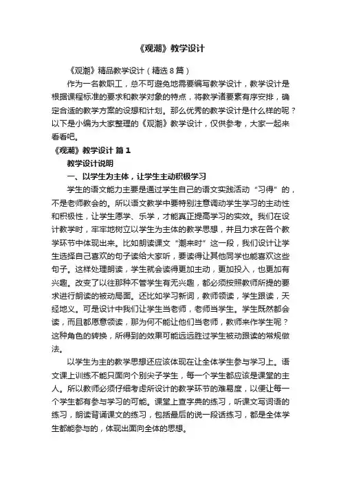 《观潮》精品教学设计（精选8篇）
